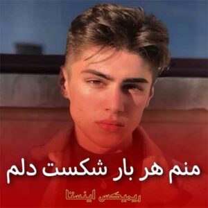دانلود ریمیکس منم هر بار شکست دلم قاب عکسات شکستن