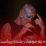 دانلود ریمیکس آره چه موهات بلنده زیباست از تتلو(هوش مصنوعی)