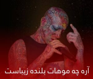 دانلود ریمیکس آره چه موهات بلنده زیباست از تتلو(هوش مصنوعی)