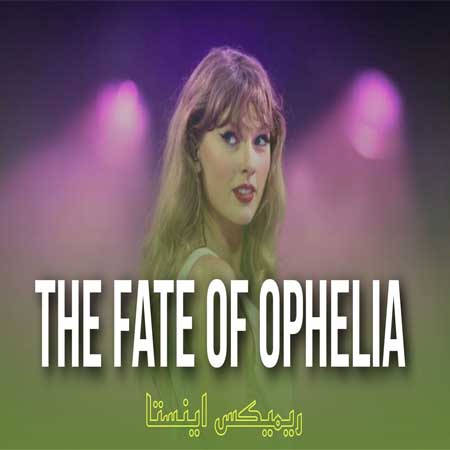 دانلود آهنگ The Fate of ophelia ازTaylor Swift