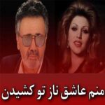 دانلود آهنگ منم عاشق ناز تو کشیدن هوش مصنوعی