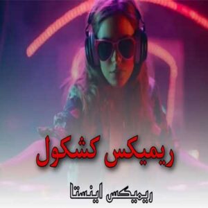 دانلود ریمیکس کشکول با لینک مستقیم