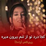 دانلود ریمیکس کجا درد تو از تنم بیرون میره با صدای زن