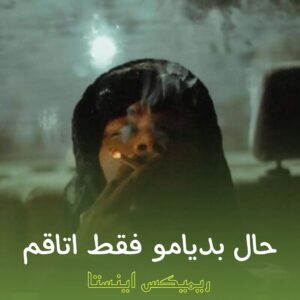 دانلود آهنگ حال بدیامو فقط اتاقم دیده