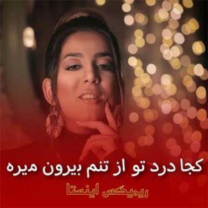 دانلود ریمیکس کجا درد تو از تنم بیرون میره با صدای زن