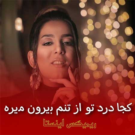 دانلود ریمیکس کجا درد تو از تنم بیرون میره با صدای زن