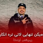 دانلود آهنگ میگن تنهایی لاتی تره