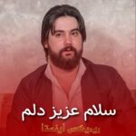 دانلود آهنگ سلام عزیز دلم در چمنت بلبلم از حمه کرمانشاهی