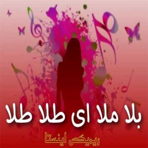 دانلود آهنگ بلا ملا ای طلا طلا با صدای زن