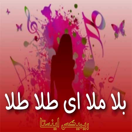 دانلود آهنگ بلا ملا ای طلا طلا با صدای زن