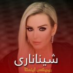 دانلود آهنگ ترکیه ای شیناناری از پینار دیلشکر