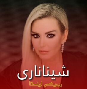 دانلود آهنگ ترکیه ای شیناناری از پینار دیلشکر