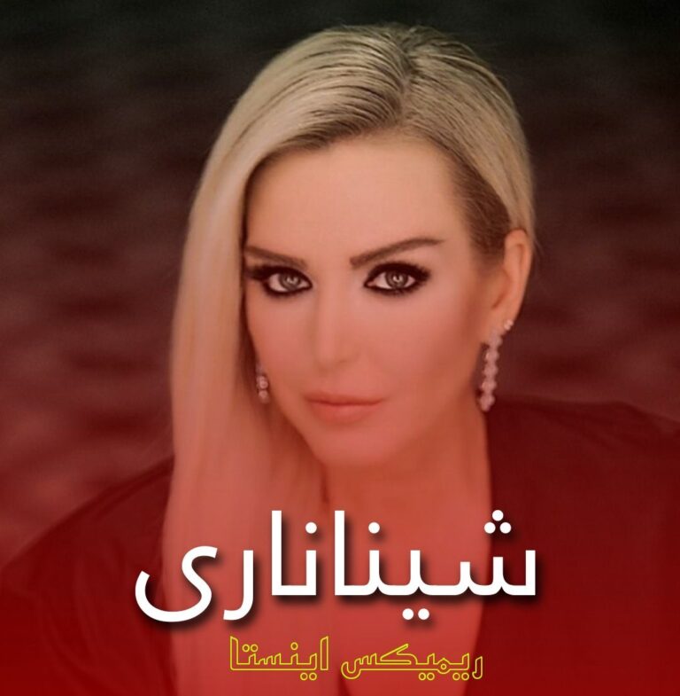 دانلود آهنگ ترکیه ای شیناناری از پینار دیلشکر