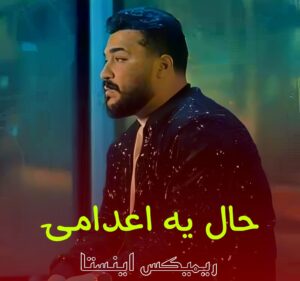 دانلود آهنگ حال یه اعدامیم که تو شدی براش اذان از رضا کرمی تارا