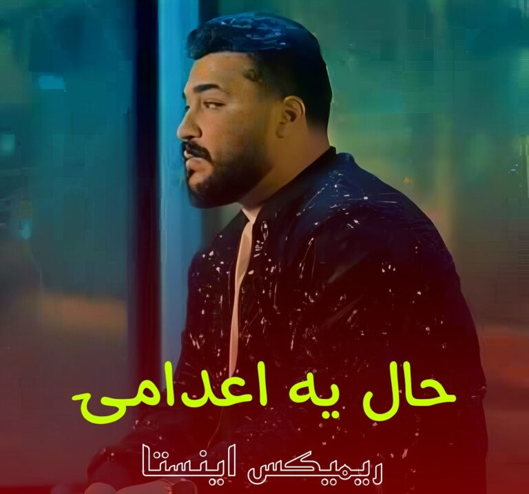 دانلود آهنگ حال یه اعدامیم که تو شدی براش اذان از رضا کرمی تارا