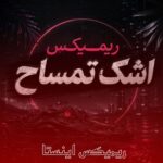 دانلود ریمیکس اشک تمساح