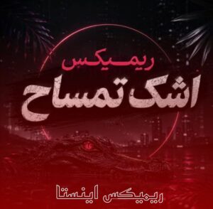 دانلود ریمیکس اشک تمساح