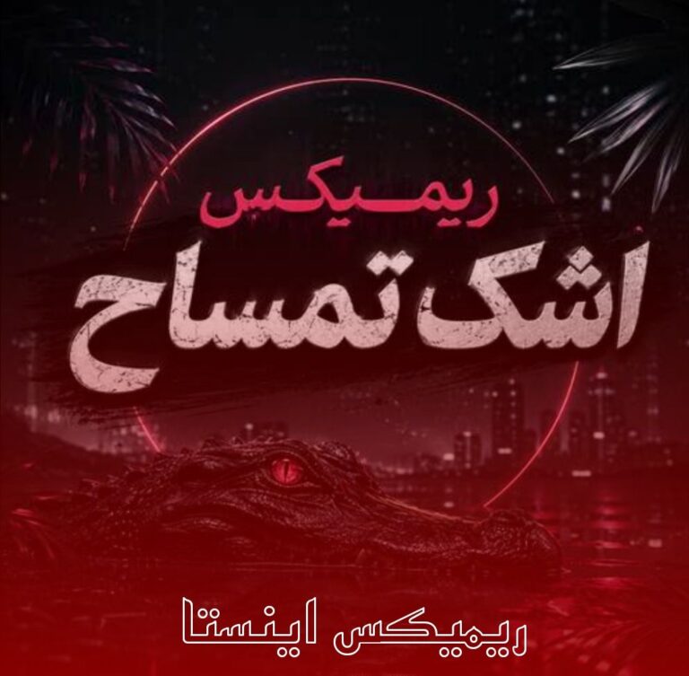 دانلود ریمیکس اشک تمساح