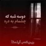 دانلود ریمیکس دو سه شبه چشام به دره