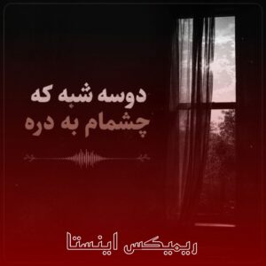 دانلود ریمیکس دو سه شبه چشام به دره