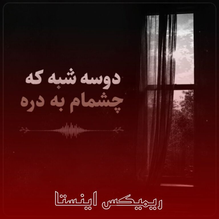 دانلود ریمیکس دو سه شبه چشام به دره