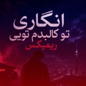 دانلود آهنگ انگاری تو کالبدم تویی