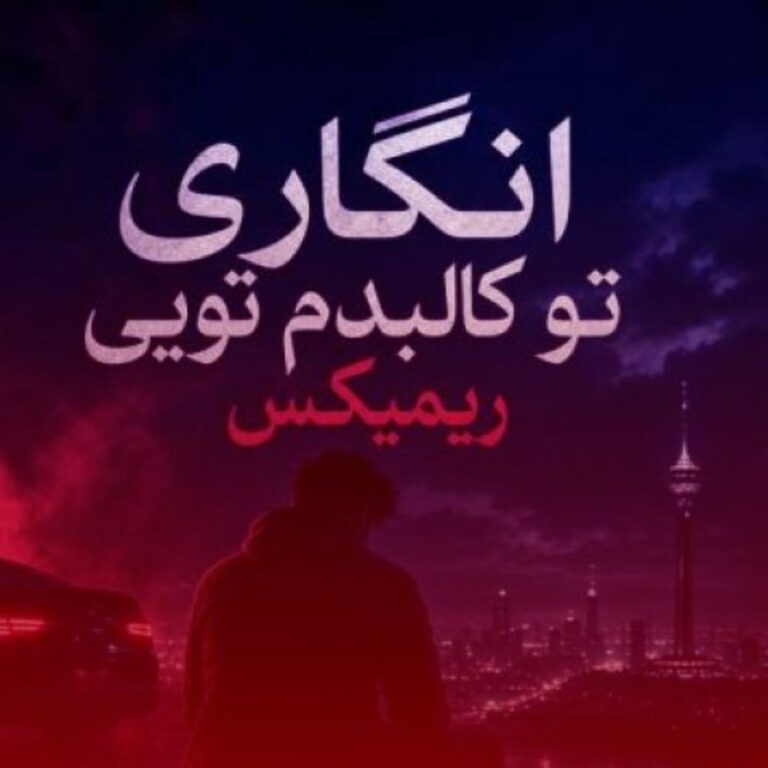 دانلود آهنگ انگاری تو کالبدم تویی