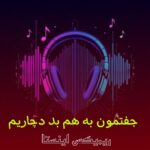 دانلود آهنگ جفتمون به هم بد دچاریم