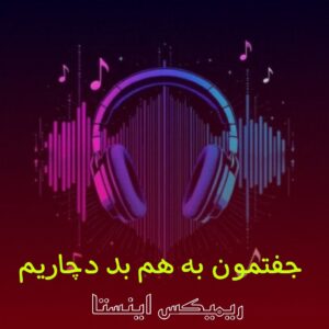 دانلود آهنگ جفتمون به هم بد دچاریم