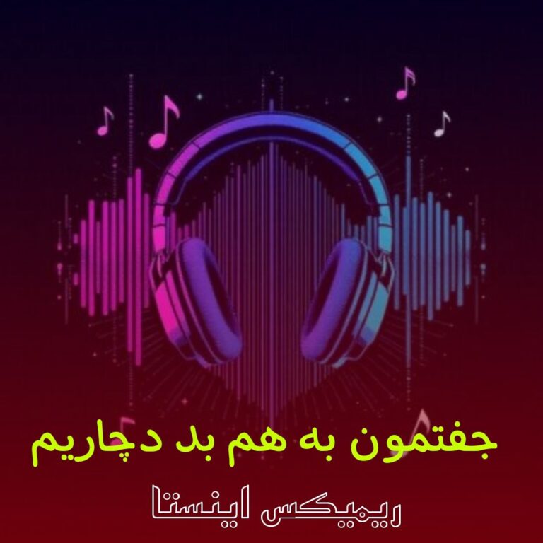 دانلود آهنگ جفتمون به هم بد دچاریم
