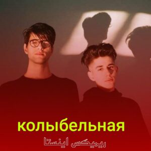 دانلود آهنگ колыбельная از Rauf & Faik