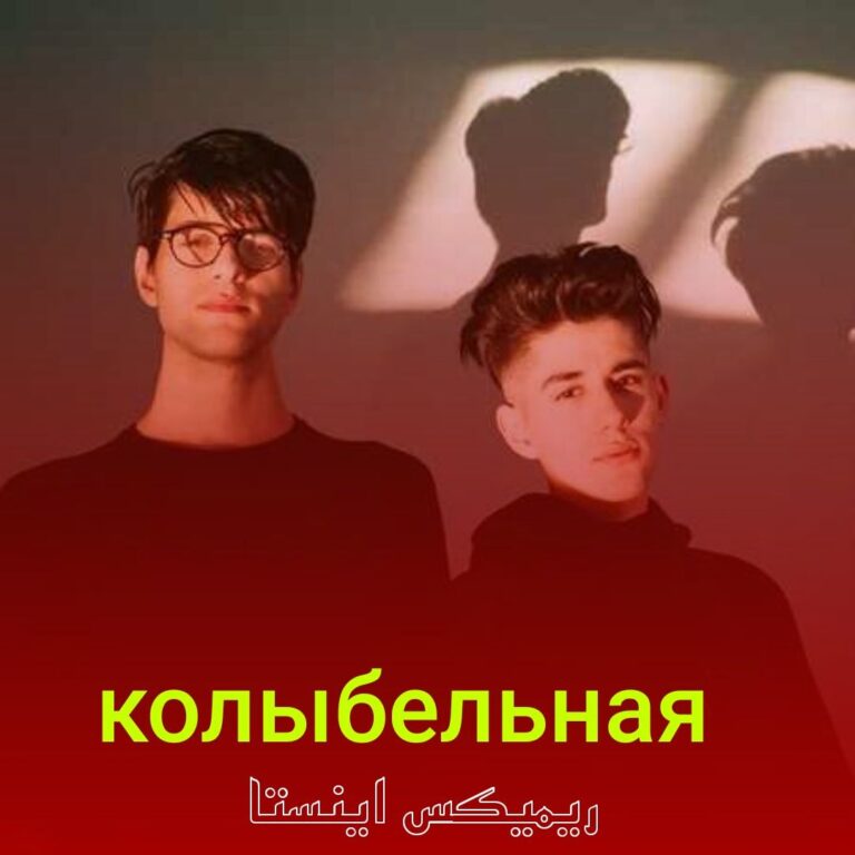 دانلود آهنگ колыбельная از Rauf & Faik