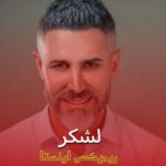 دانلود آهنگ زیبای لشکر (این لشکر خاطرخواهات دشمنمه) از مرتضی اشرفی