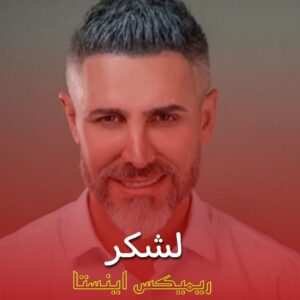 دانلود آهنگ زیبای لشکر (این لشکر خاطرخواهات دشمنمه) از مرتضی اشرفی