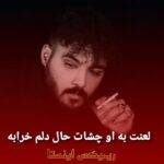 دانلود آهنگ لعنت به او چشات حال دلم خرابه از علی شاهملکی