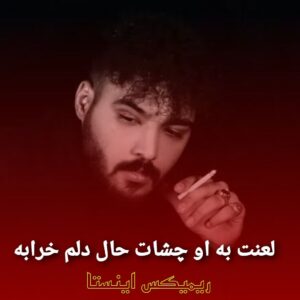 دانلود آهنگ لعنت به او چشات حال دلم خرابه از علی شاهملکی