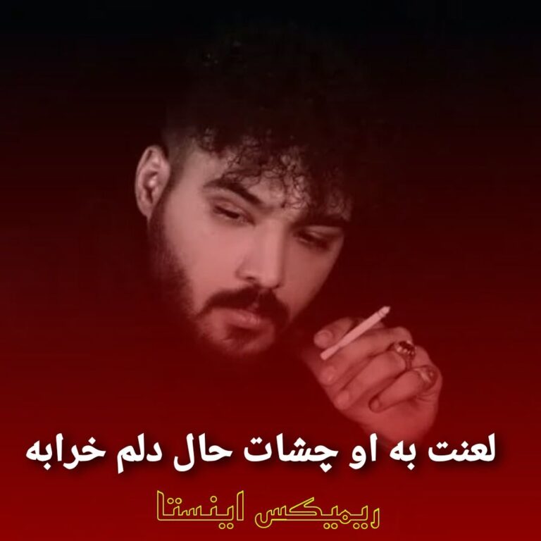 دانلود آهنگ لعنت به او چشات حال دلم خرابه از علی شاهملکی