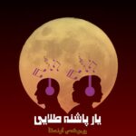 آهنگ مست ایرانی یار پاشنه طلا با صدای زن