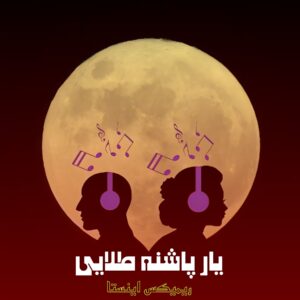 آهنگ مست ایرانی یار پاشنه طلا با صدای زن