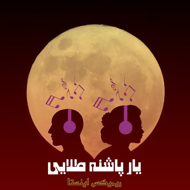 آهنگ مست ایرانی یار پاشنه طلا با صدای زن