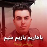 دانلود آهنگ باهاریم یازیم منیم سینمده سازیم منیم از واحد نورانی