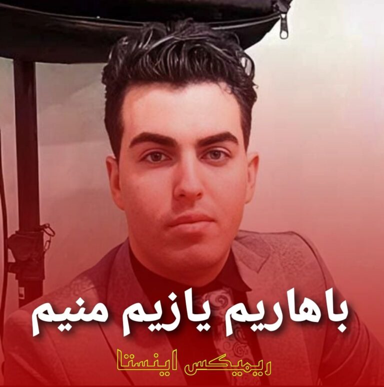 دانلود آهنگ باهاریم یازیم منیم سینمده سازیم منیم از واحد نورانی