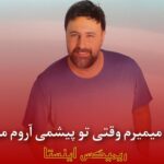 دانلود آهنگ بی تو میمیرم وقتی پیشمی آروم میگیرم از محمد علیزاده