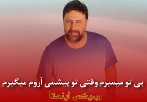 دانلود آهنگ بی تو میمیرم وقتی پیشمی آروم میگیرم از محمد علیزاده