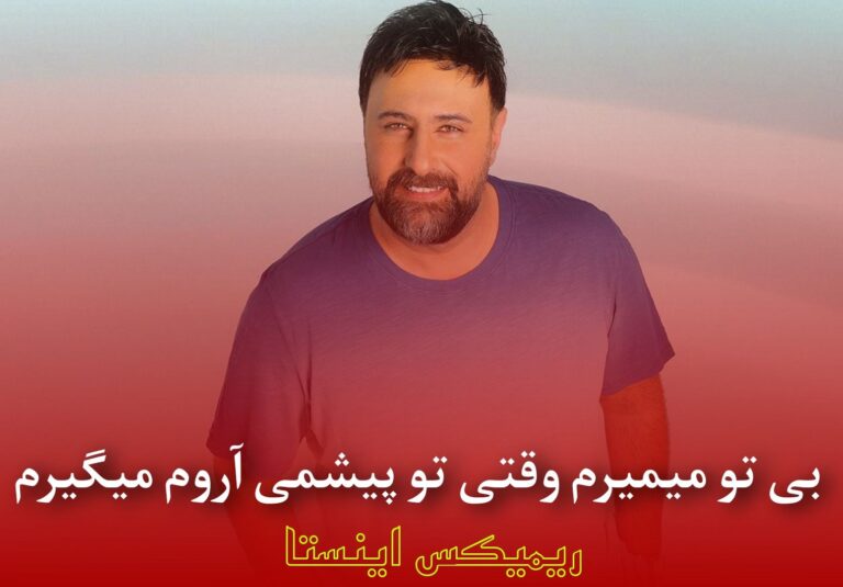 دانلود آهنگ بی تو میمیرم وقتی پیشمی آروم میگیرم از محمد علیزاده