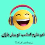 دانلود آهنگ غم دارم امشب تو ببار باران