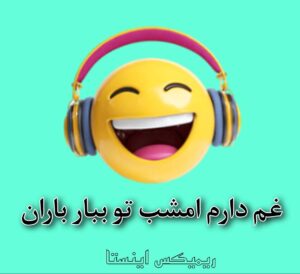 دانلود آهنگ غم دارم امشب تو ببار باران