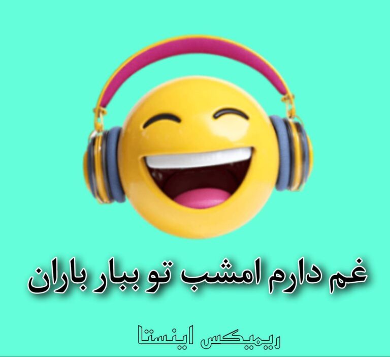 دانلود آهنگ غم دارم امشب تو ببار باران