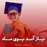 دانلود ریمیکس باز آمد بوی ماه مهر مدرسه