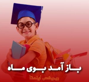دانلود ریمیکس باز آمد بوی ماه مهر مدرسه